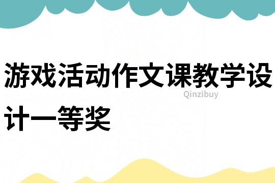 游戲活動作文課教學設計一等獎
