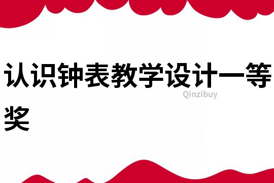 認識鐘表教學設計一等獎