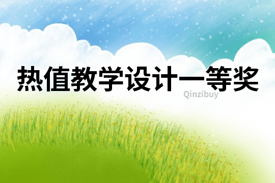 熱值教學(xué)設(shè)計(jì)一等獎(jiǎng)