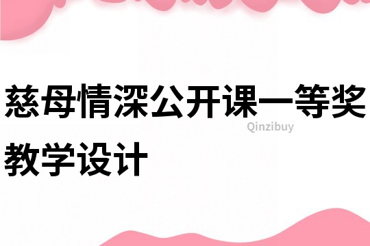 慈母情深公開課一等獎教學設計