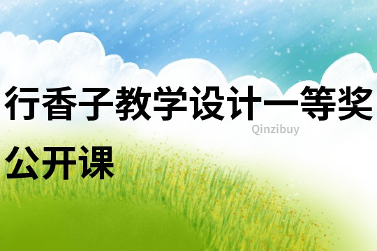 行香子教學設計一等獎公開課