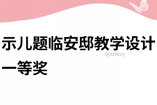 示兒題臨安邸教學(xué)設(shè)計一等獎