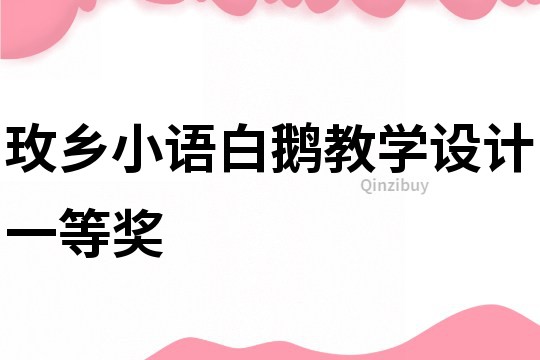 玫鄉小語白鵝教學設計一等獎