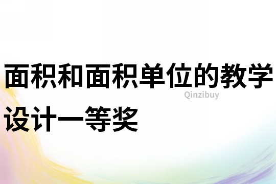 面積和面積單位的教學設計一等獎