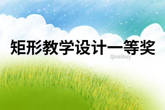 矩形教學設(shè)計一等獎