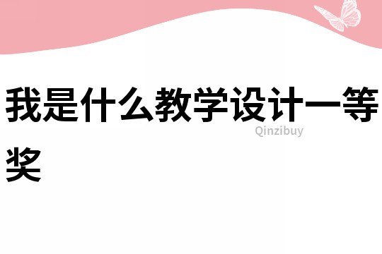 我是什么教學設計一等獎