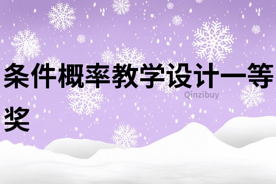 條件概率教學設計一等獎