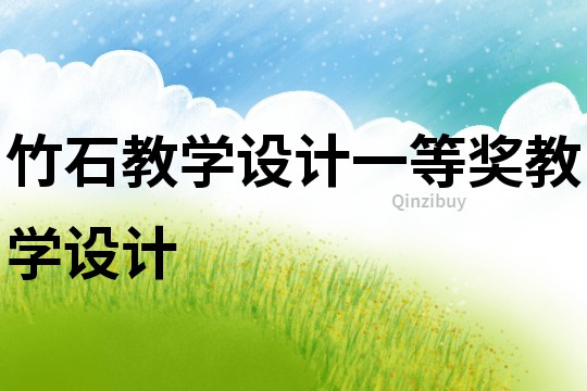 竹石教學(xué)設(shè)計(jì)一等獎(jiǎng)教學(xué)設(shè)計(jì)