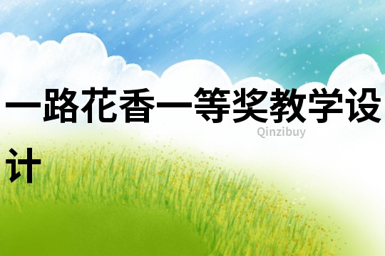 一路花香一等獎教學設計