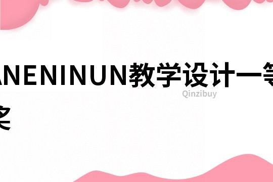 ANENINUN教學設計一等獎