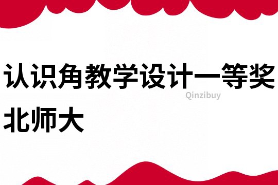認識角教學設計一等獎北師大