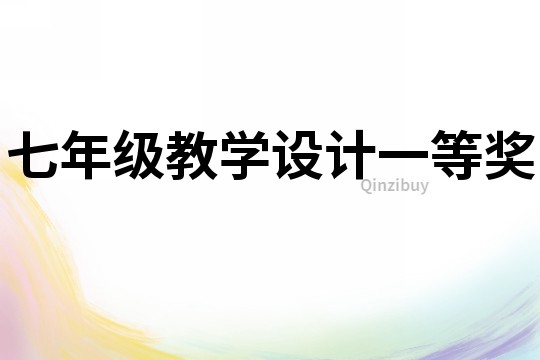 七年級教學設計一等獎