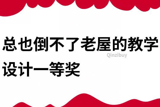 總也倒不了老屋的教學設計一等獎
