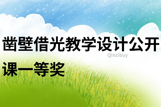 鑿壁借光教學(xué)設(shè)計(jì)公開(kāi)課一等獎(jiǎng)