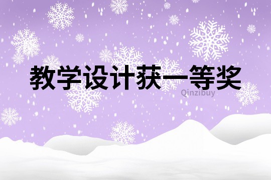 教學(xué)設(shè)計(jì)獲一等獎(jiǎng)