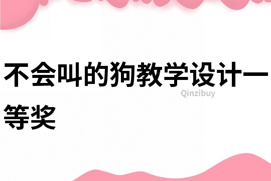 不會叫的狗教學(xué)設(shè)計一等獎