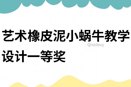 藝術橡皮泥小蝸牛教學設計一等獎