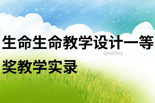 生命生命教學設計一等獎教學實錄