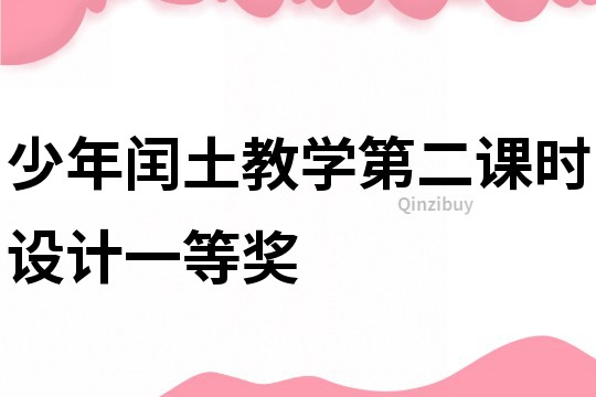 少年閏土教學(xué)第二課時設(shè)計一等獎