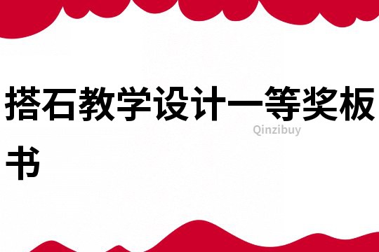 搭石教學設計一等獎板書