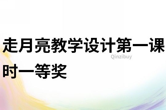 走月亮教學(xué)設(shè)計(jì)第一課時(shí)一等獎(jiǎng)