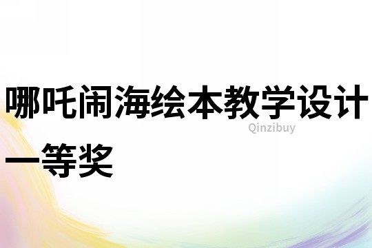 哪吒鬧海繪本教學設計一等獎
