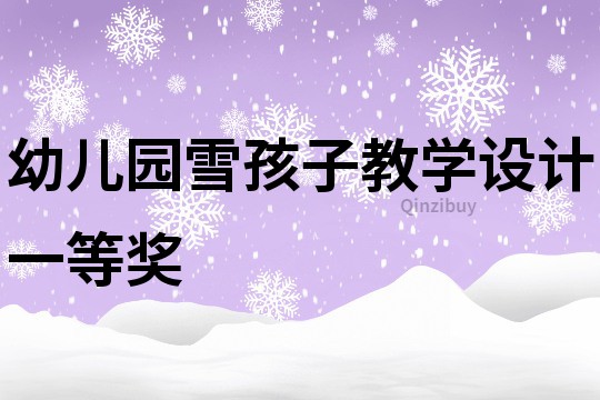 幼兒園雪孩子教學(xué)設(shè)計(jì)一等獎(jiǎng)