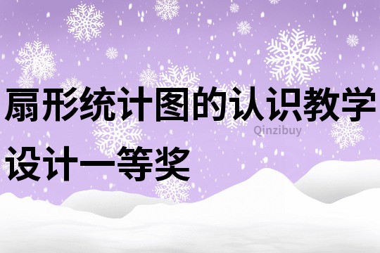 扇形統計圖的認識教學設計一等獎
