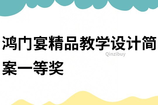 鴻門宴精品教學設計簡案一等獎