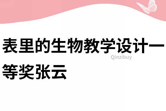 表里的生物教學設計一等獎張云