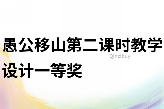 愚公移山第二課時教學設計一等獎
