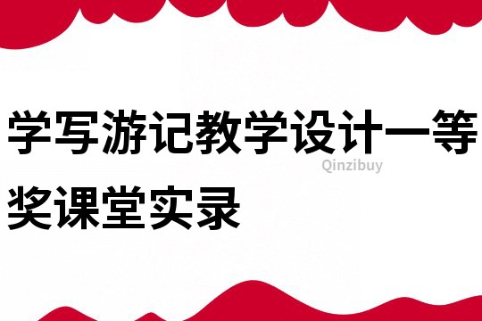 學寫游記教學設計一等獎課堂實錄