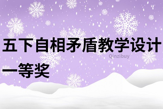 五下自相矛盾教學設計一等獎