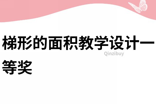 梯形的面積教學設計一等獎