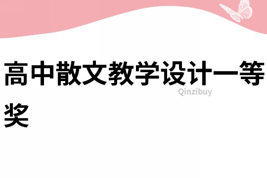 高中散文教學設計一等獎