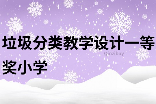 垃圾分類教學設計一等獎小學
