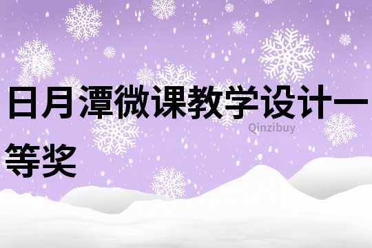日月潭微課教學設計一等獎