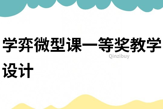 學弈微型課一等獎教學設計