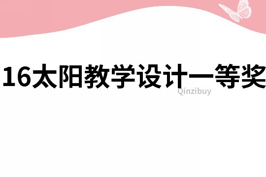 16太陽教學設計一等獎