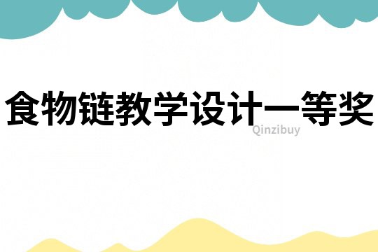 食物鏈教學設計一等獎