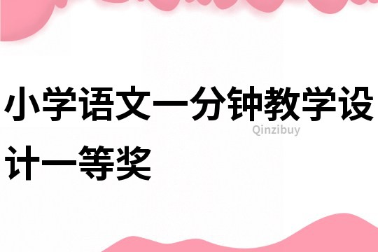小學語文一分鐘教學設計一等獎