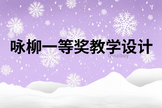 詠柳一等獎教學(xué)設(shè)計(jì)
