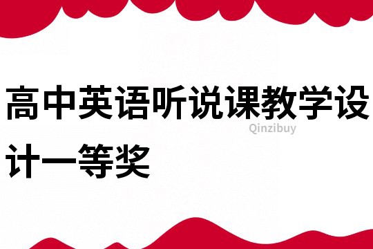 高中英語聽說課教學設計一等獎