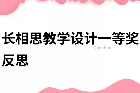 長相思教學設計一等獎反思