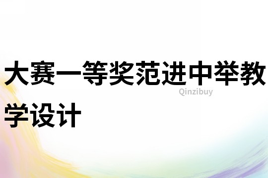 大賽一等獎范進(jìn)中舉教學(xué)設(shè)計