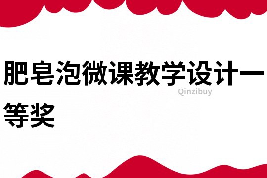 肥皂泡微課教學(xué)設(shè)計(jì)一等獎(jiǎng)
