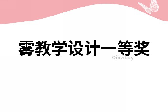 霧教學設計一等獎