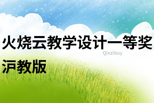 火燒云教學設計一等獎滬教版