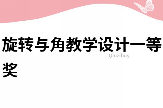 旋轉與角教學設計一等獎
