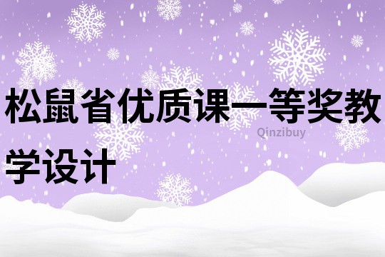 松鼠省優(yōu)質(zhì)課一等獎教學(xué)設(shè)計